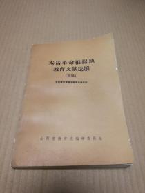 太岳革命根据地教育文献选编{初稿} （2020524）