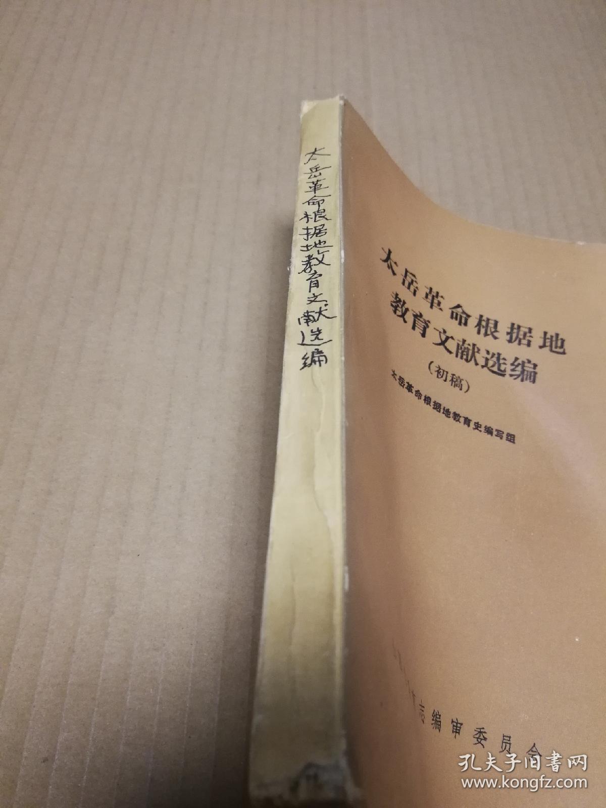 太岳革命根据地教育文献选编{初稿} （2020524）