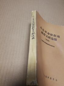 太岳革命根据地教育文献选编{初稿} （2020524）