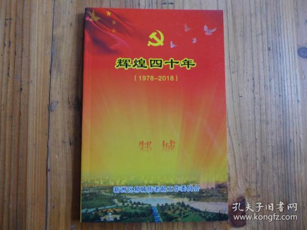 辉煌四十年（1978-2018）