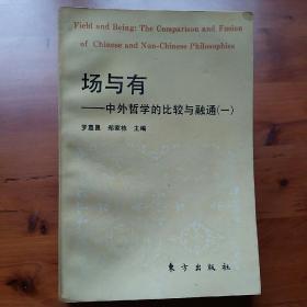 场与有:中外哲学的比较与融通(一)