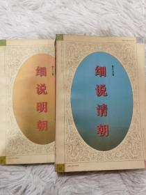 细说清朝细说明朝细说元朝细说民国创立四册合售 馆藏本
品相如图