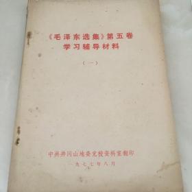 《毛泽东选集》第五卷学习辅导材料