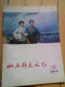 山西群众文艺1977年第9期