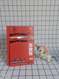 杂牌军