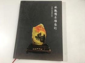 林观博石雕艺术（中国工艺美术大师）