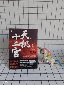 天机十二宫（1）·诡局（堪比《琅琊榜》的智谋传奇，爱奇艺网剧合作书目热度第一！）