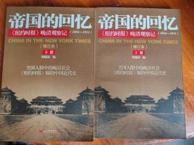 帝国的回忆：《纽约时报》晚清观察记（1854-1911）（增订本，上下册）