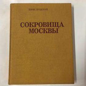 Сокровища Москвы（莫斯科宝藏）【精装俄文原版】莫斯科各博物馆历代藏品精品集 兵器、古董、圣像等