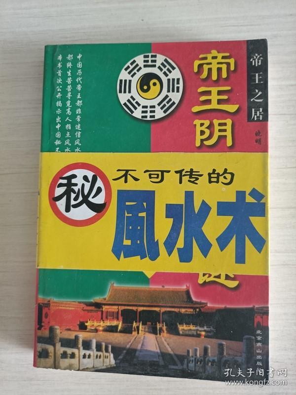 帝王阴阳宅之谜：下【97年2印】