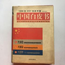 中国白皮书