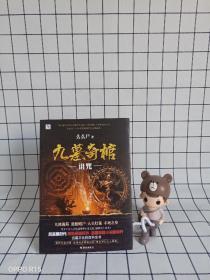 九墓奇棺
