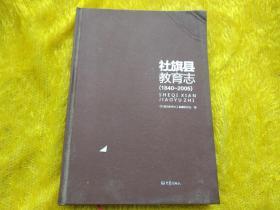 社旗县教育志1840-2005