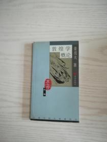 敦煌学概论-大家小书