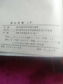 中国古典小说研究资料《济公全传》