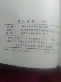 中国古典小说研究资料《济公全传》