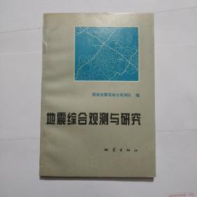 地震综合观测与研究