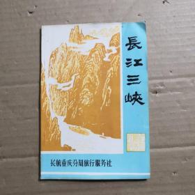 长江三峡