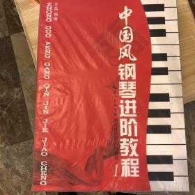 中国民歌风钢琴进阶教程1-5册