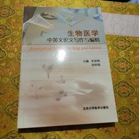 生物医学中英文论文写作与编辑