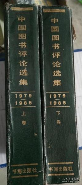 中国图书评论选集(1979-1985) (精装，上下全二册)