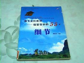 做专业的教师:课堂教学的55个细节