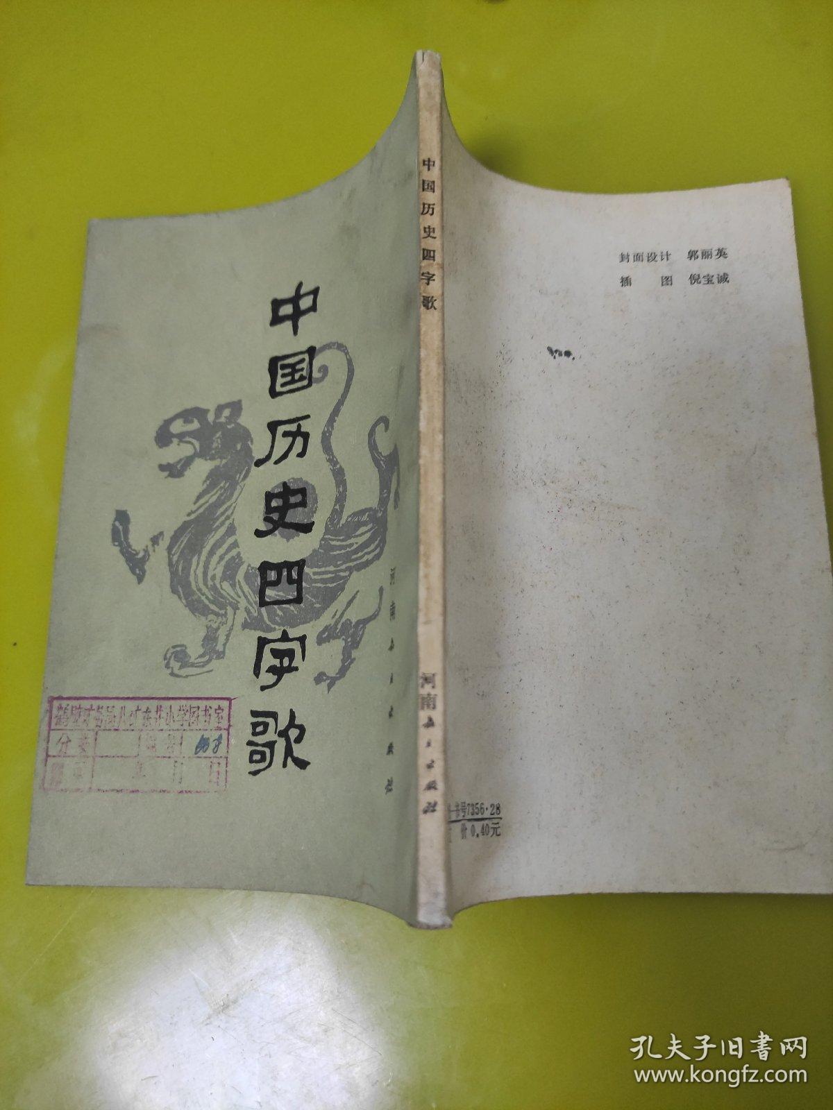 中国历史四字歌