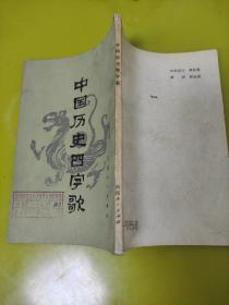 中国历史四字歌