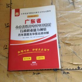 2017华图·广东省公务员录用考试专用教材：行政职业能力测验历年真题及华图名师详解