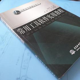 常用工具软件实用教程/21世纪高职高专新概念教材