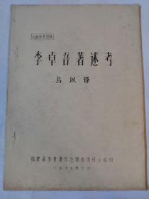 李卓吾著述考   1975年（油印本）