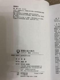 新聞小説の時代　メディア・読者・メロドラマ