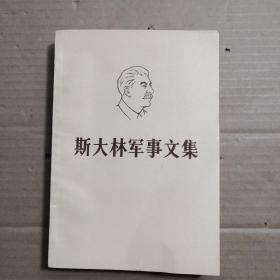 斯大林军事文集