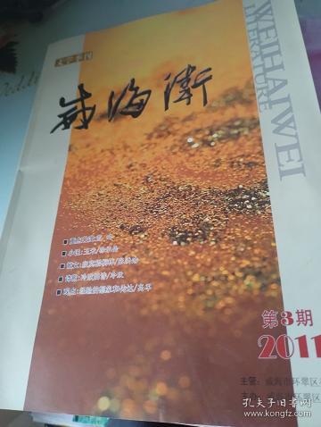 威海卫文学2011/3