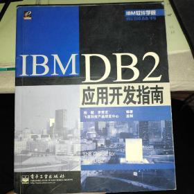 IBM DB2应用开发指南