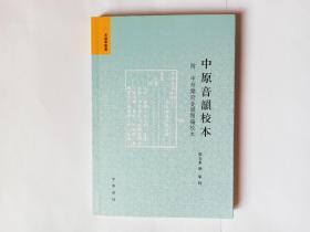 中原音韵校本 附中州乐府音韵类编校本，张玉来 耿军校，中华书局。库存新书，未使用，自然旧，有小瑕疵。发顺丰快递