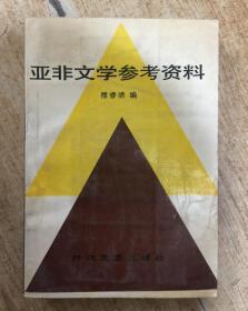 亚非文学参考资料