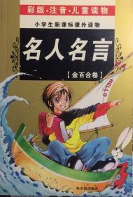 名人名言—金百合卷注音版（内页全新15号库房）