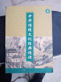 中华传统文化经典诵读8 四年级下册