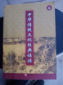 中华传统文化经典诵读6 三年级下册