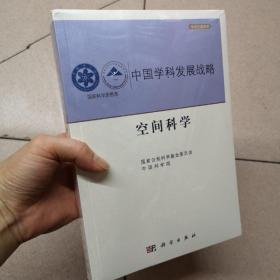 中国学科发展战略·空间科学 未开封