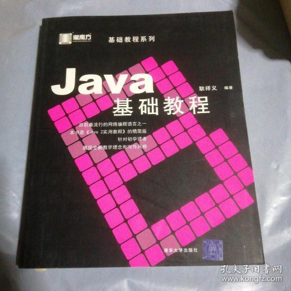 Java基础教程