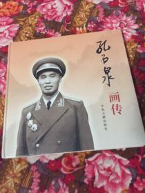 孔石泉将军画传（1955年授中将，大军区政委，长期负责广东省委工作）