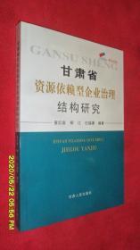 甘肃省资源依赖型企业治理结构研究