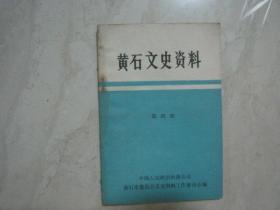 黄石文史资料（第四期）（83064）