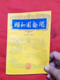 颐和园趣闻，2000年4月第2版第3次印刷，以图片为准