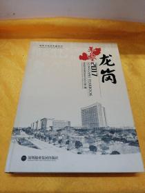 深圳市地方年鉴系列：龙岗年鉴2017