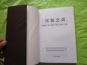 汉佤会话  封面有折痕、内页全新"