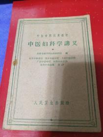 中医学院试用教材 中医妇科学讲义 一版一印 1960年