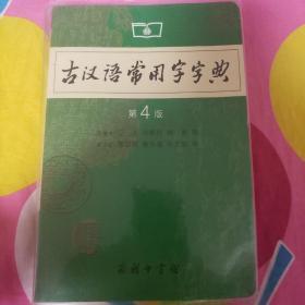 古汉语常用字字典（第4版）